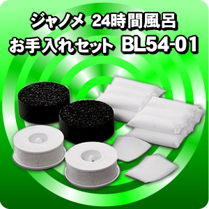 ジャノメ24時間風呂交換部品 お手入れセット(1年分)(BL54-01)