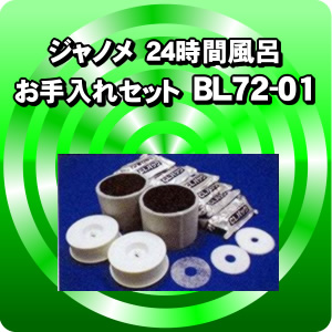 ジャノメ24時間風呂交換部品 お手入れセット(1年分)(BL72-01)